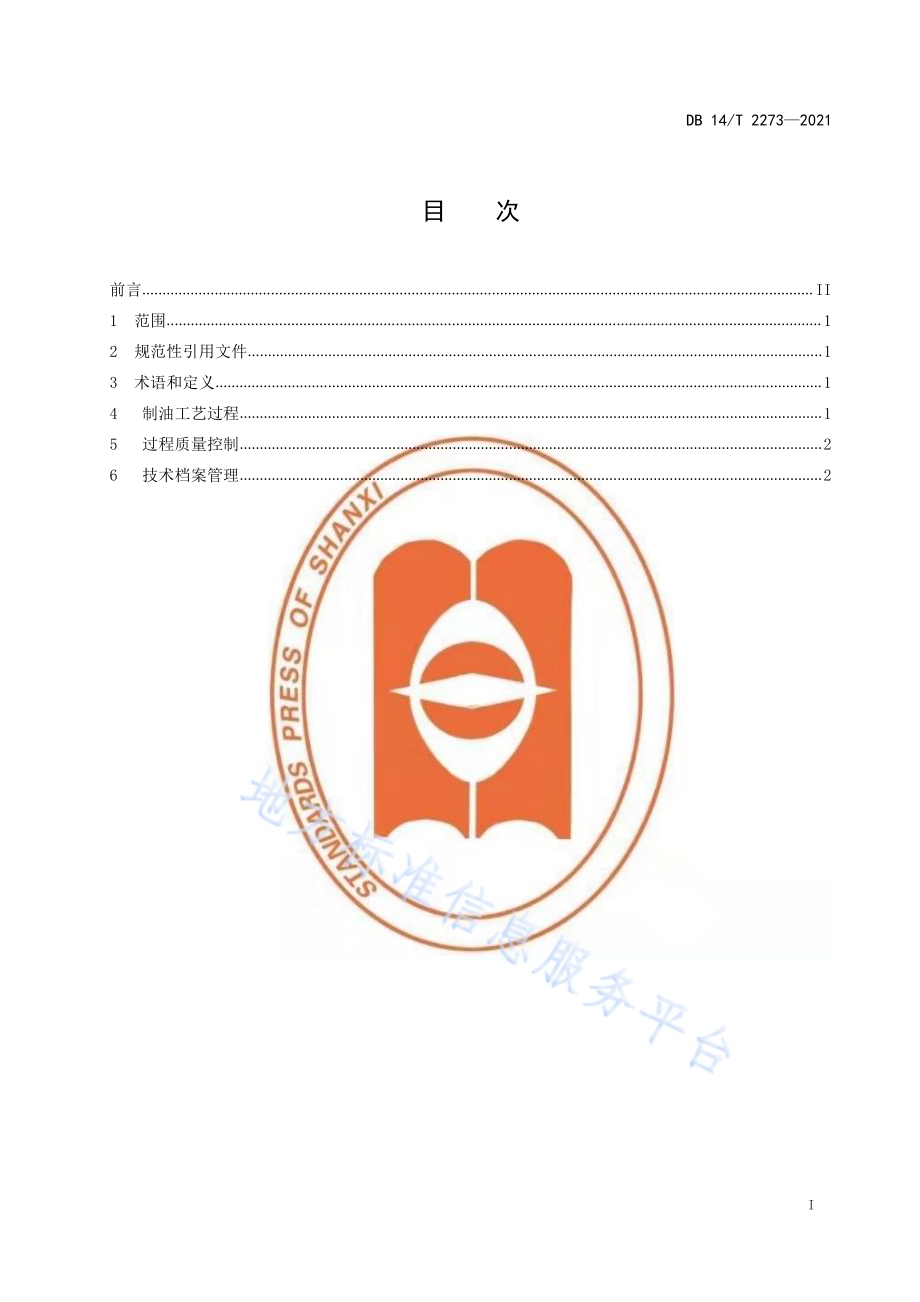 冷榨火麻油加工技术规范DB14／T 2273-2021.pdf_第2页