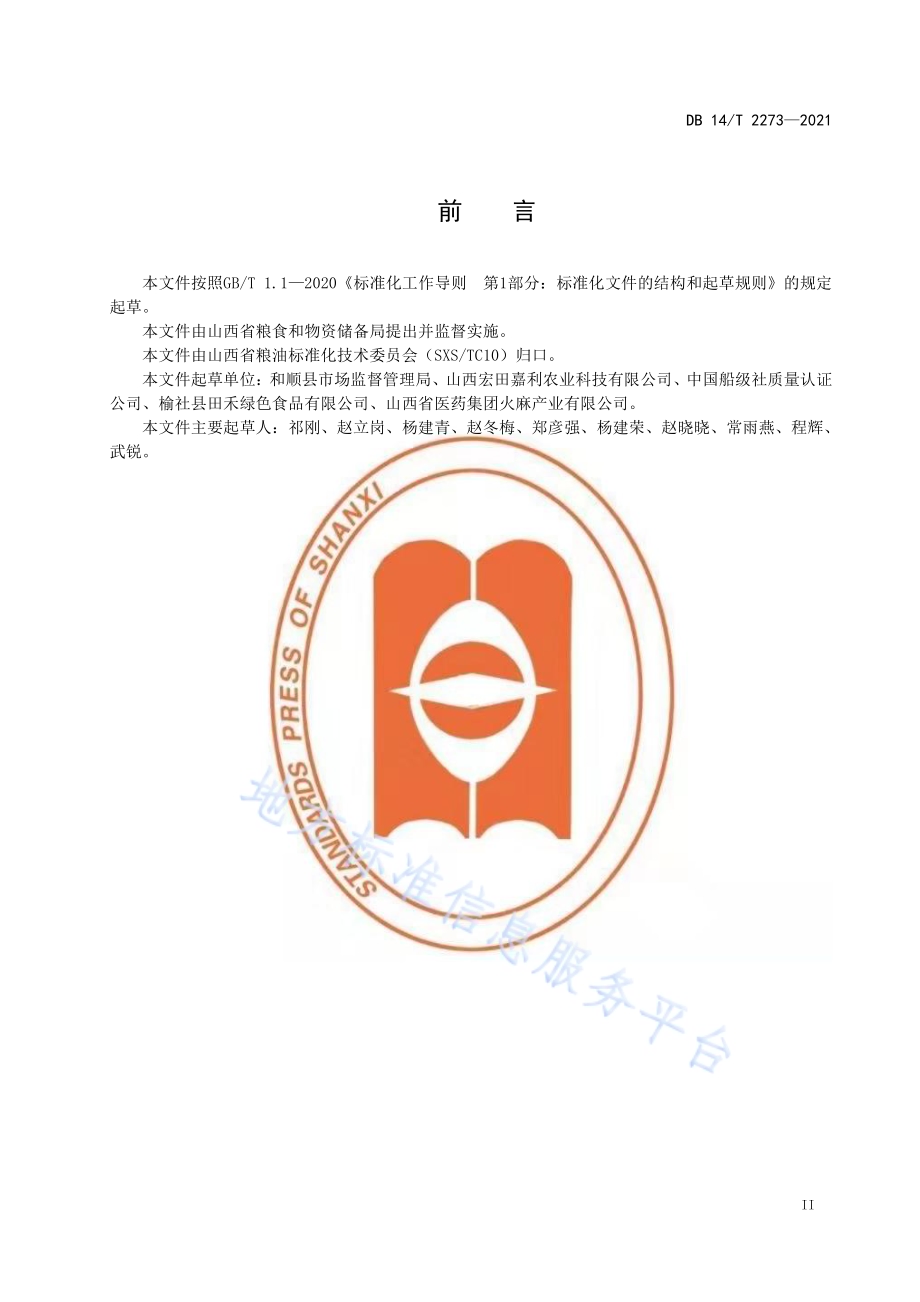 冷榨火麻油加工技术规范DB14／T 2273-2021.pdf_第3页