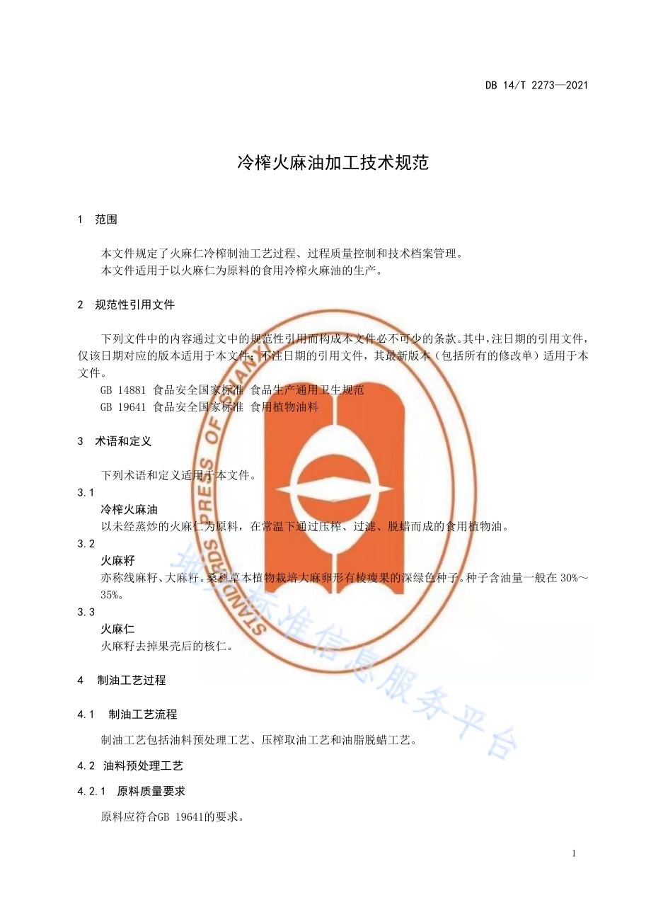 冷榨火麻油加工技术规范DB14／T 2273-2021.pdf_第4页