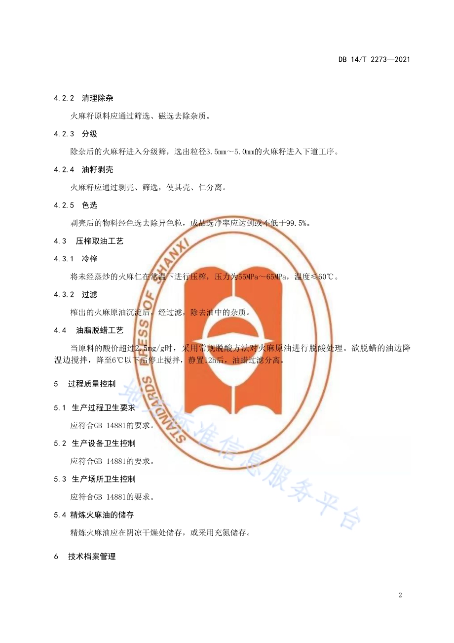 冷榨火麻油加工技术规范DB14／T 2273-2021.pdf_第5页