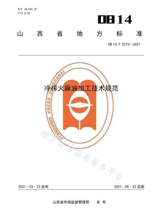 冷榨火麻油加工技术规范DB14／T 2273-2021.pdf