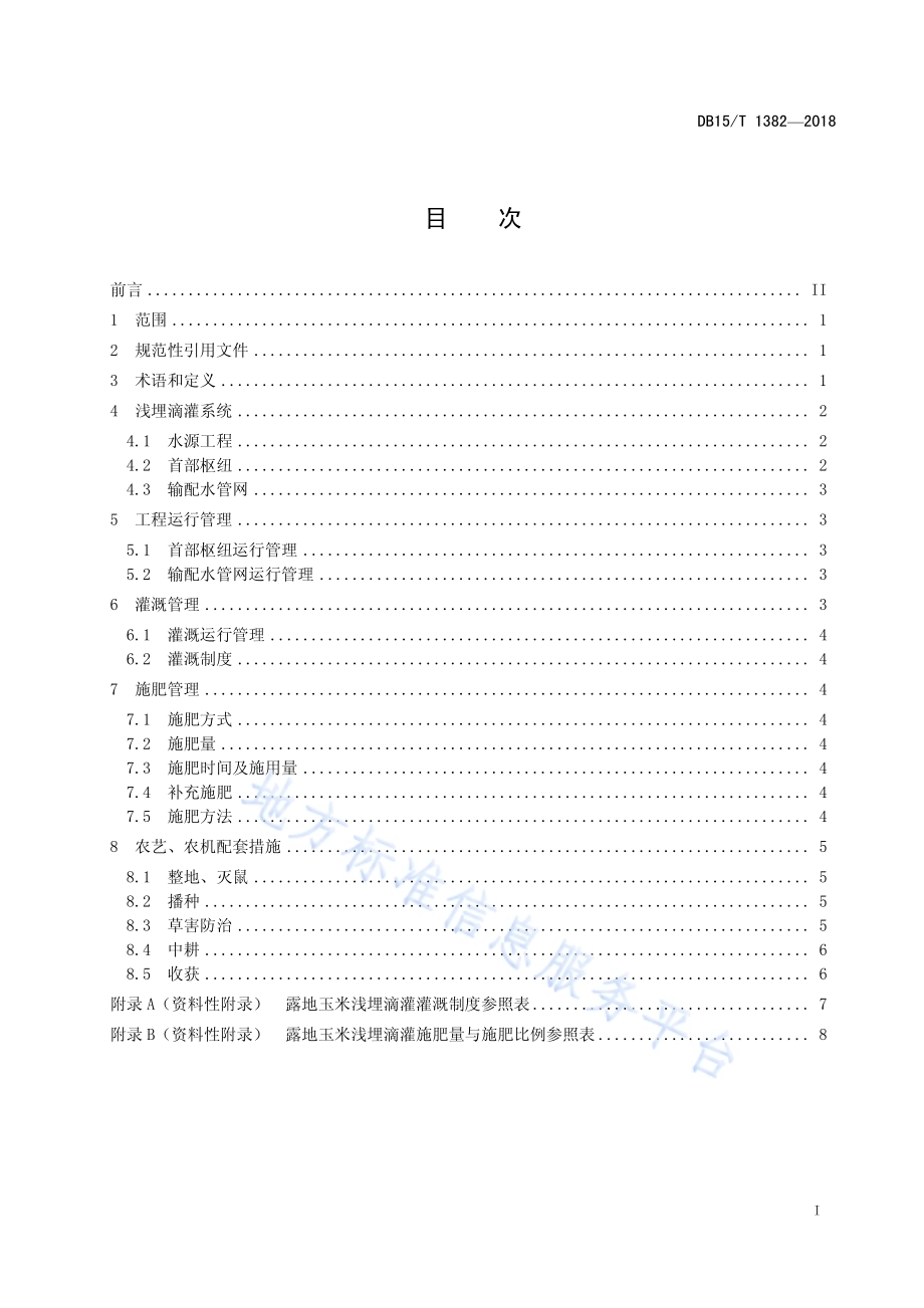 露地玉米浅埋滴灌技术规程DB15／T 1382-2018.pdf_第3页