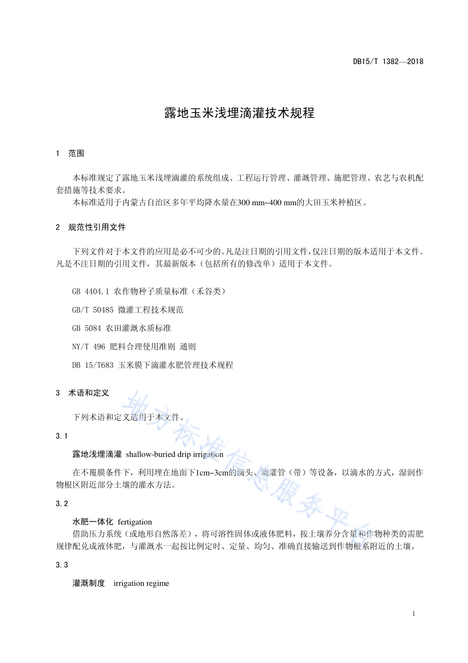 露地玉米浅埋滴灌技术规程DB15／T 1382-2018.pdf_第5页