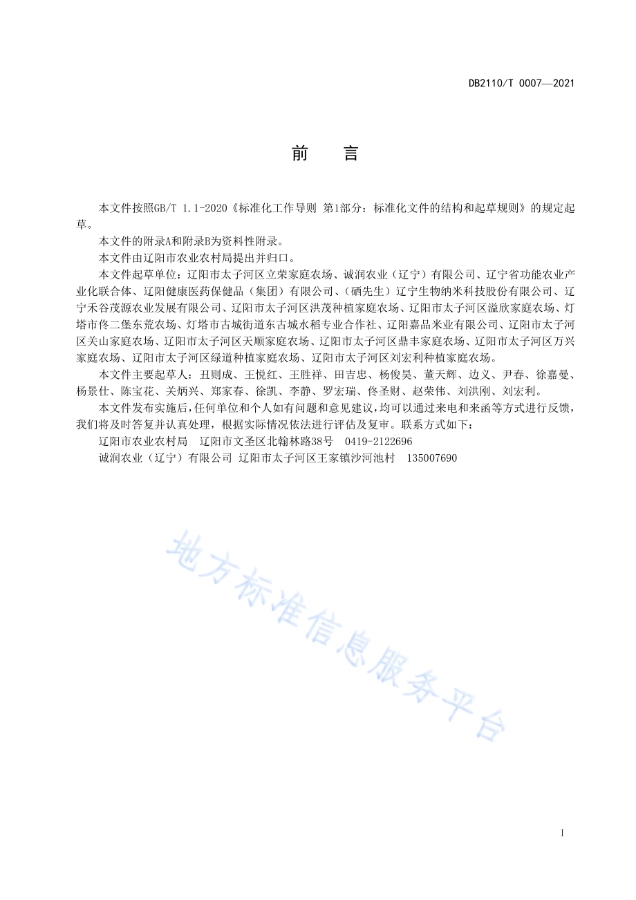 辽阳大米DB2110／T 0007-2021.pdf_第2页