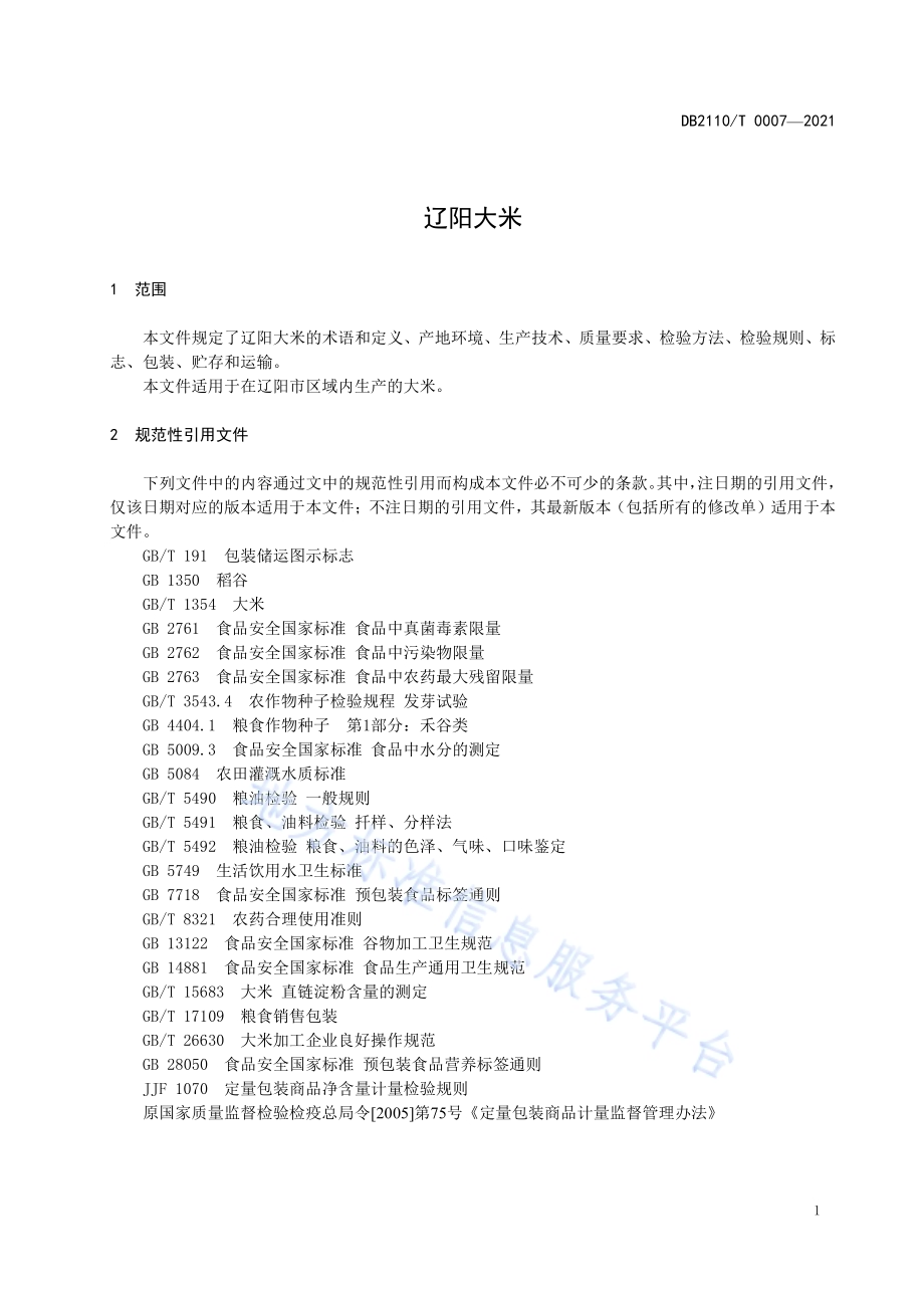 辽阳大米DB2110／T 0007-2021.pdf_第3页