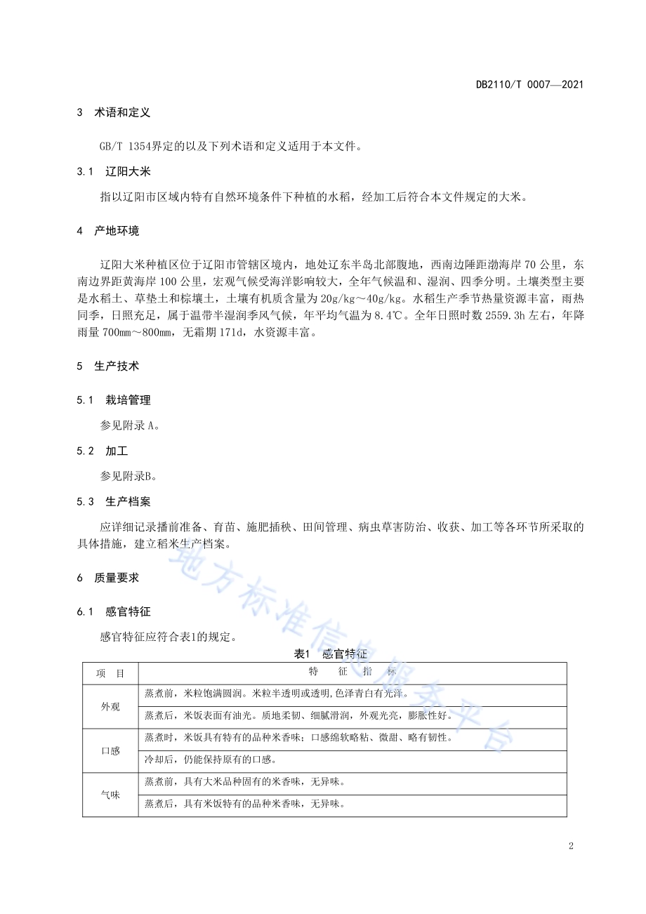 辽阳大米DB2110／T 0007-2021.pdf_第4页