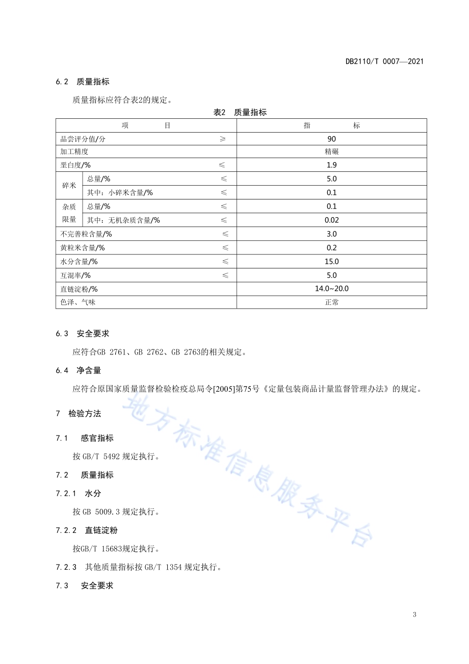 辽阳大米DB2110／T 0007-2021.pdf_第5页