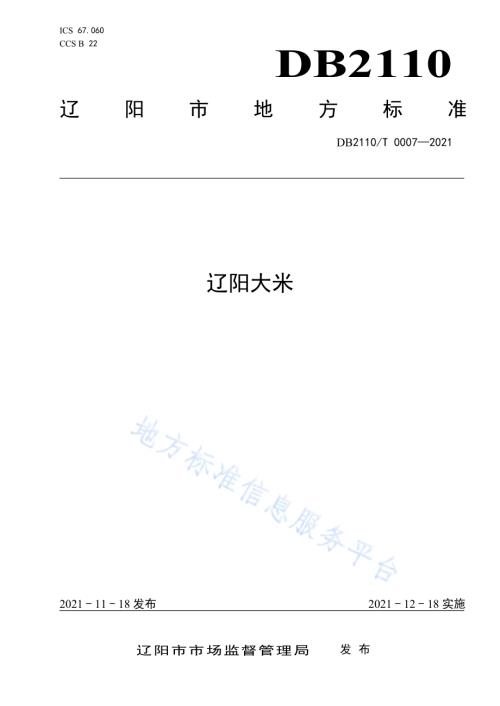 辽阳大米DB2110／T 0007-2021.pdf