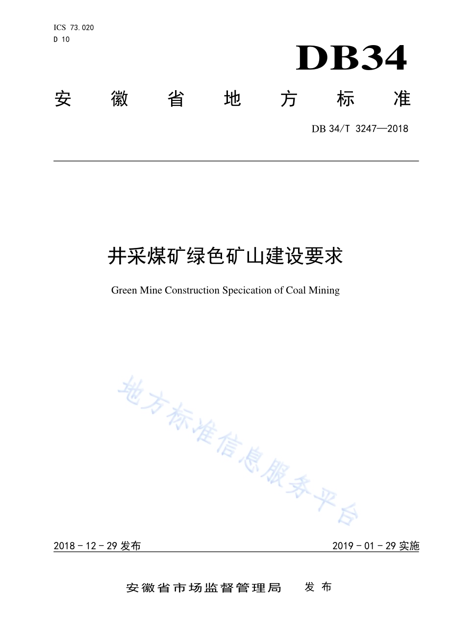 井采煤矿绿色矿山建设要求DB34／T 3247-2018.pdf_第1页
