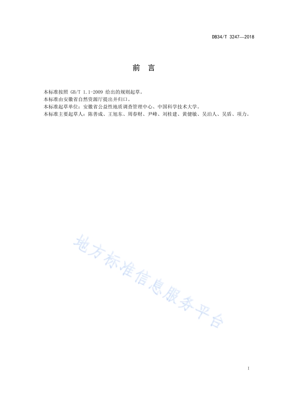 井采煤矿绿色矿山建设要求DB34／T 3247-2018.pdf_第3页