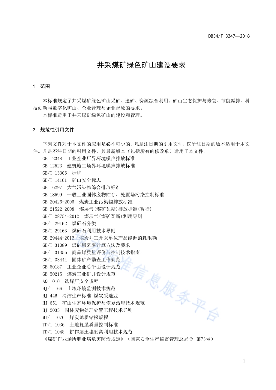 井采煤矿绿色矿山建设要求DB34／T 3247-2018.pdf_第5页