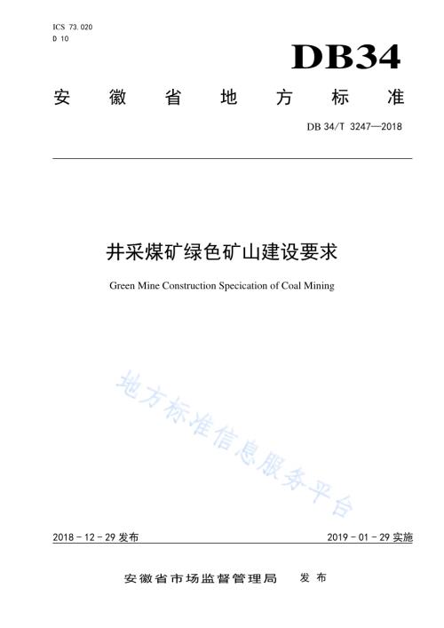 井采煤矿绿色矿山建设要求DB34／T 3247-2018.pdf