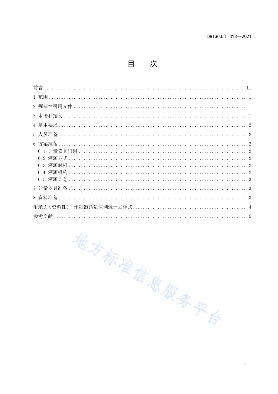 计量器具 量值溯源准备导则DB1303／T 313-2021.pdf_第2页