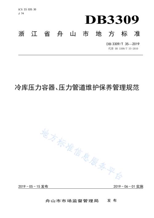 冷库压力容器、压力管道维护保养管理规范DB3309／T 35-2019.pdf