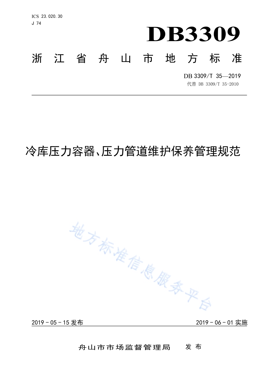 冷库压力容器、压力管道维护保养管理规范DB3309／T 35-2019.pdf_第1页