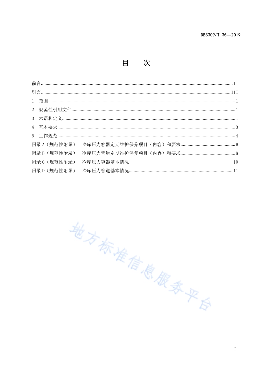 冷库压力容器、压力管道维护保养管理规范DB3309／T 35-2019.pdf_第3页