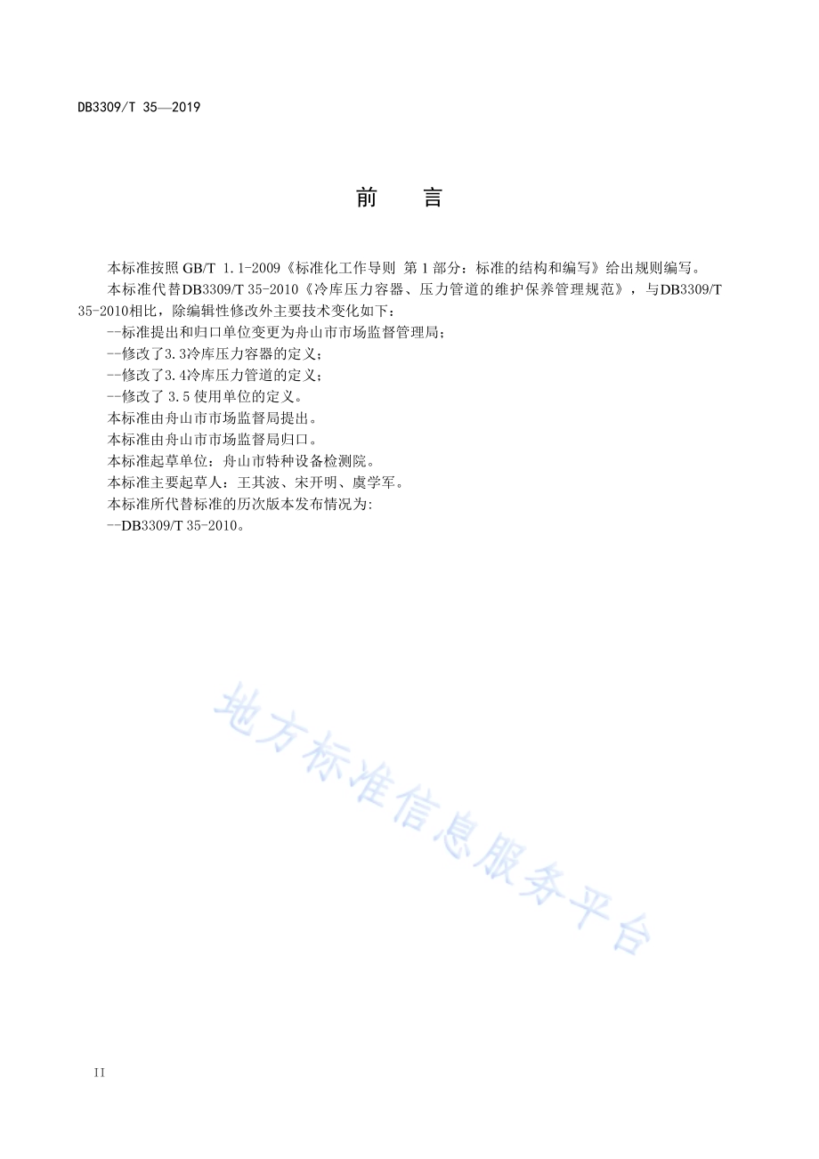 冷库压力容器、压力管道维护保养管理规范DB3309／T 35-2019.pdf_第4页