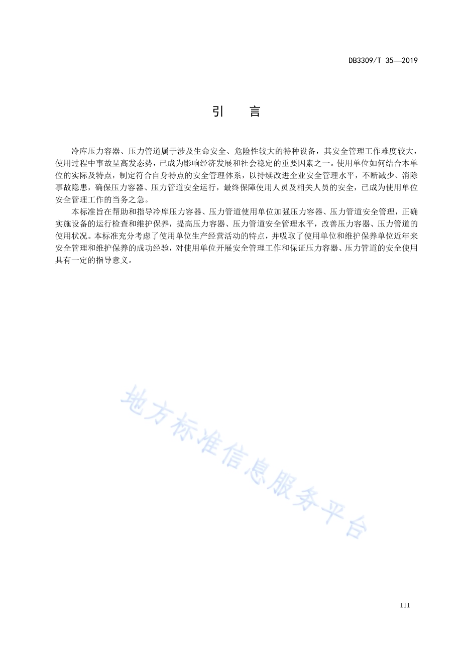 冷库压力容器、压力管道维护保养管理规范DB3309／T 35-2019.pdf_第5页