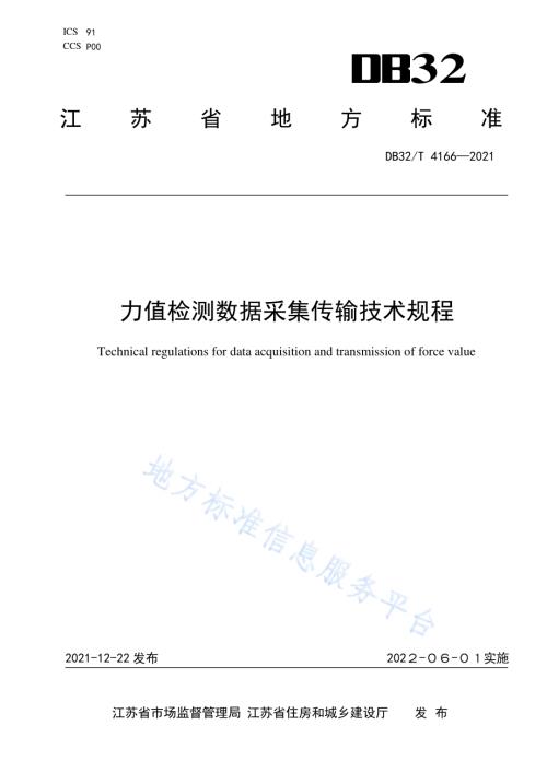 力值检测数据采集传输技术规程DB32／T 4166-2021.pdf