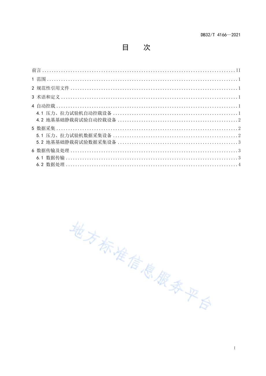 力值检测数据采集传输技术规程DB32／T 4166-2021.pdf_第2页