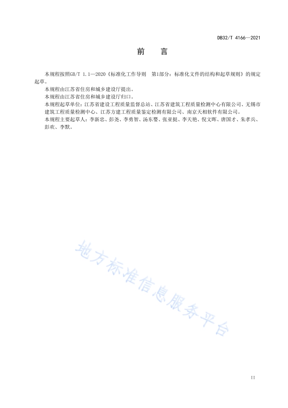力值检测数据采集传输技术规程DB32／T 4166-2021.pdf_第3页