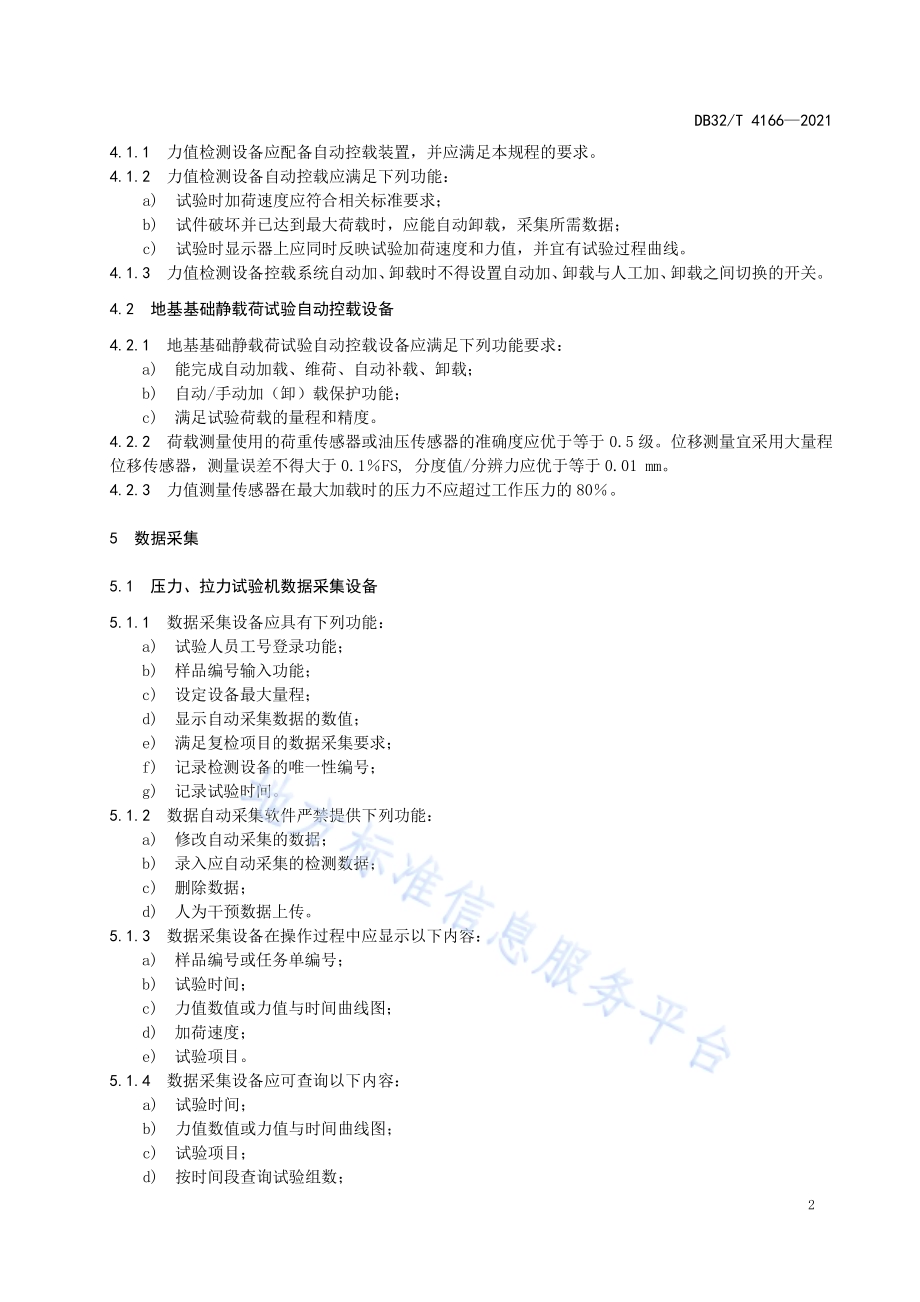 力值检测数据采集传输技术规程DB32／T 4166-2021.pdf_第5页