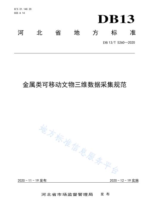 金属类可移动文物三维数据采集规范DB13／T 5260-2020.pdf
