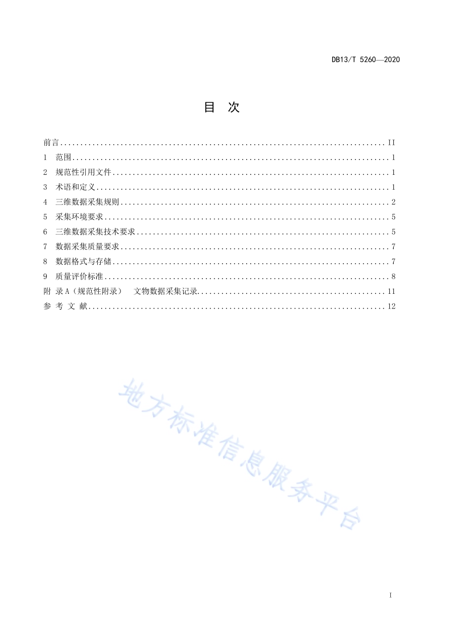 金属类可移动文物三维数据采集规范DB13／T 5260-2020.pdf_第3页