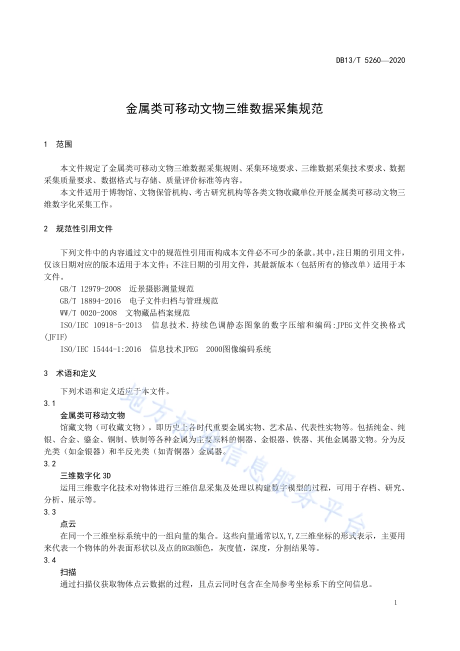 金属类可移动文物三维数据采集规范DB13／T 5260-2020.pdf_第5页