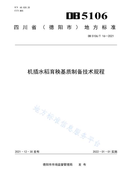 机插水稻育秧基质制备技术规程DB5106／T 16-2021.pdf