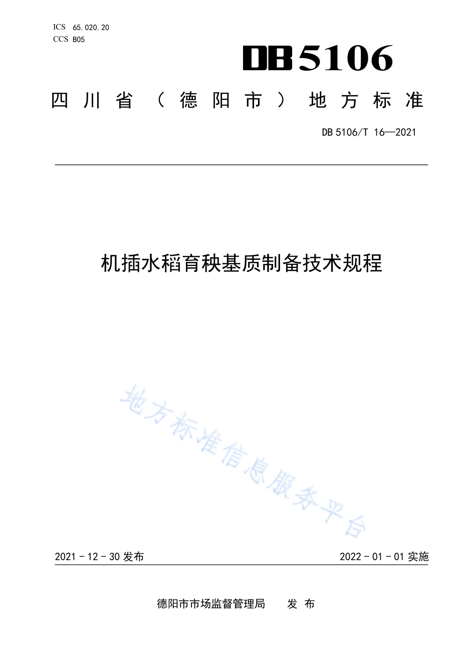 机插水稻育秧基质制备技术规程DB5106／T 16-2021.pdf_第1页