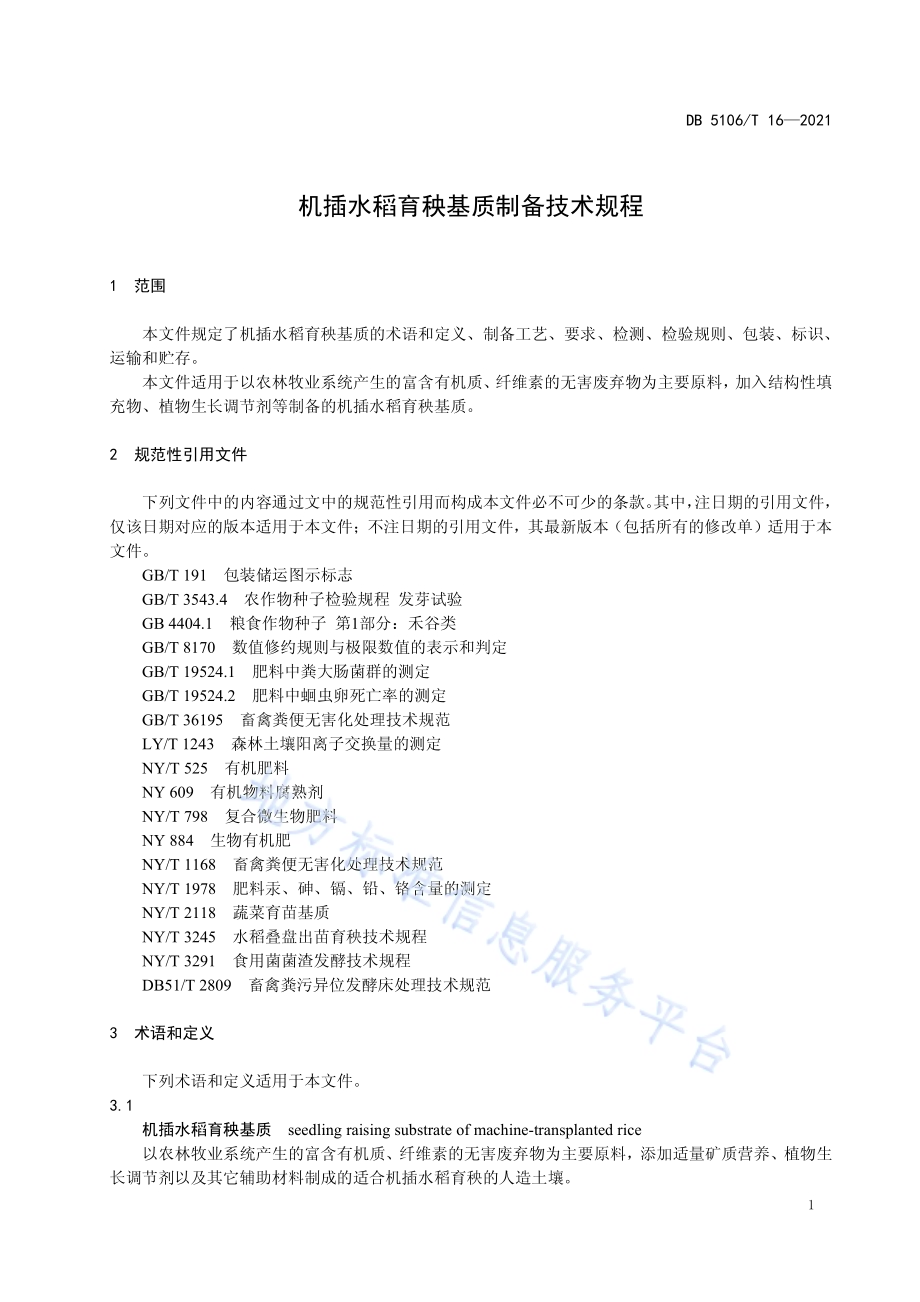 机插水稻育秧基质制备技术规程DB5106／T 16-2021.pdf_第4页