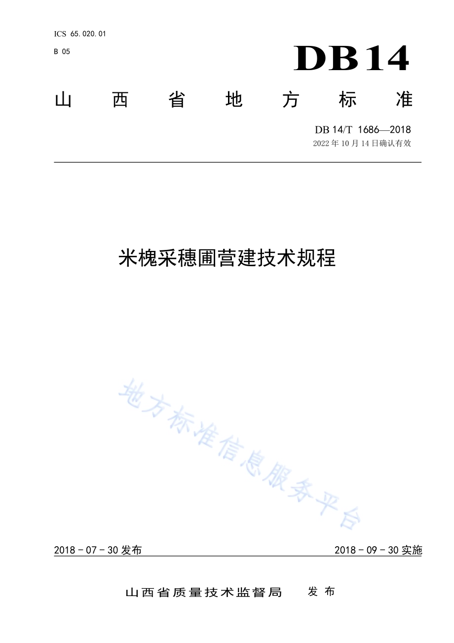 米槐采穗圃营建技术规程DB14／T 1686-2018.pdf_第1页