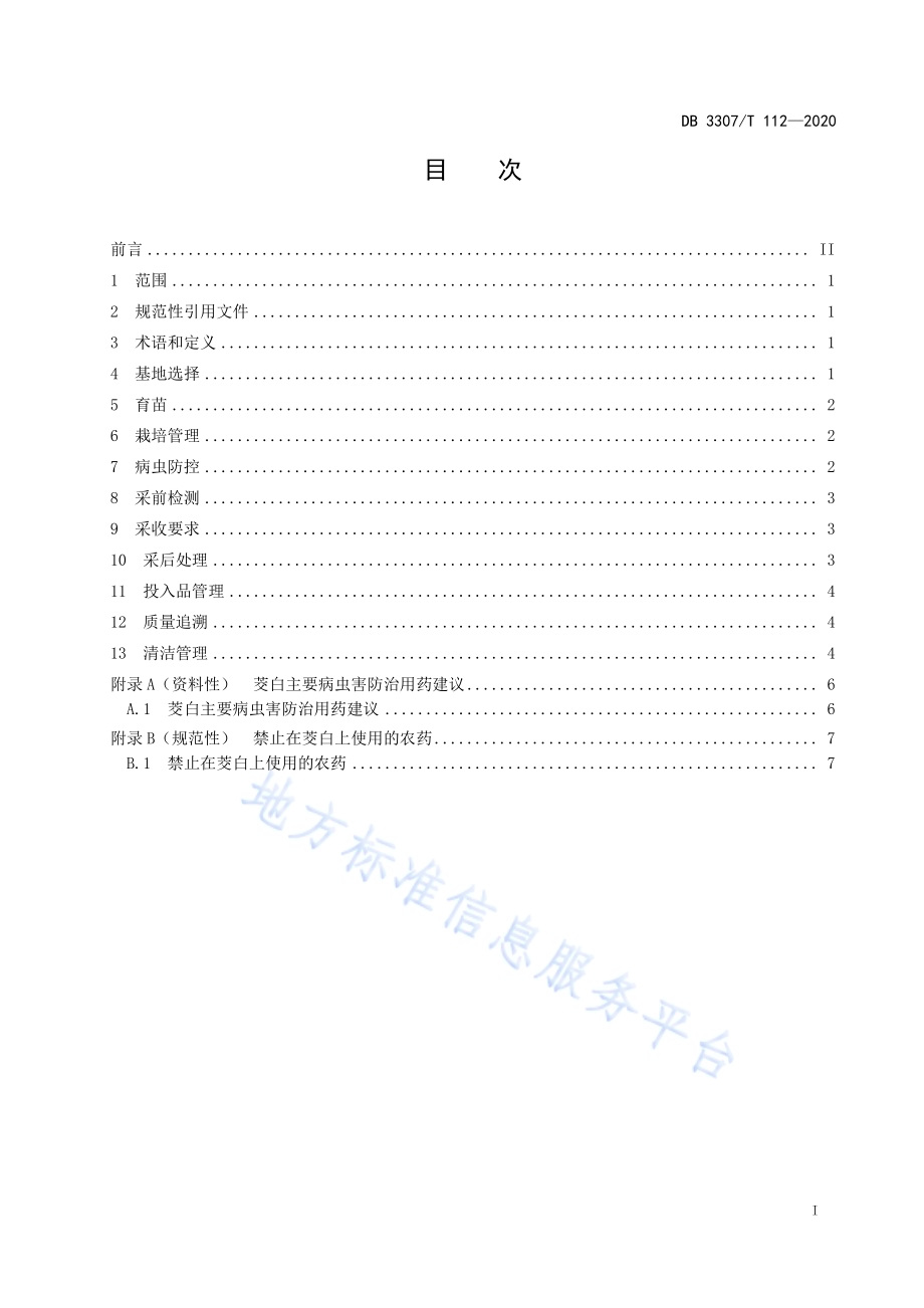 茭白生产全产业链管控技术规范DB 3307／T 112-2020.pdf_第2页