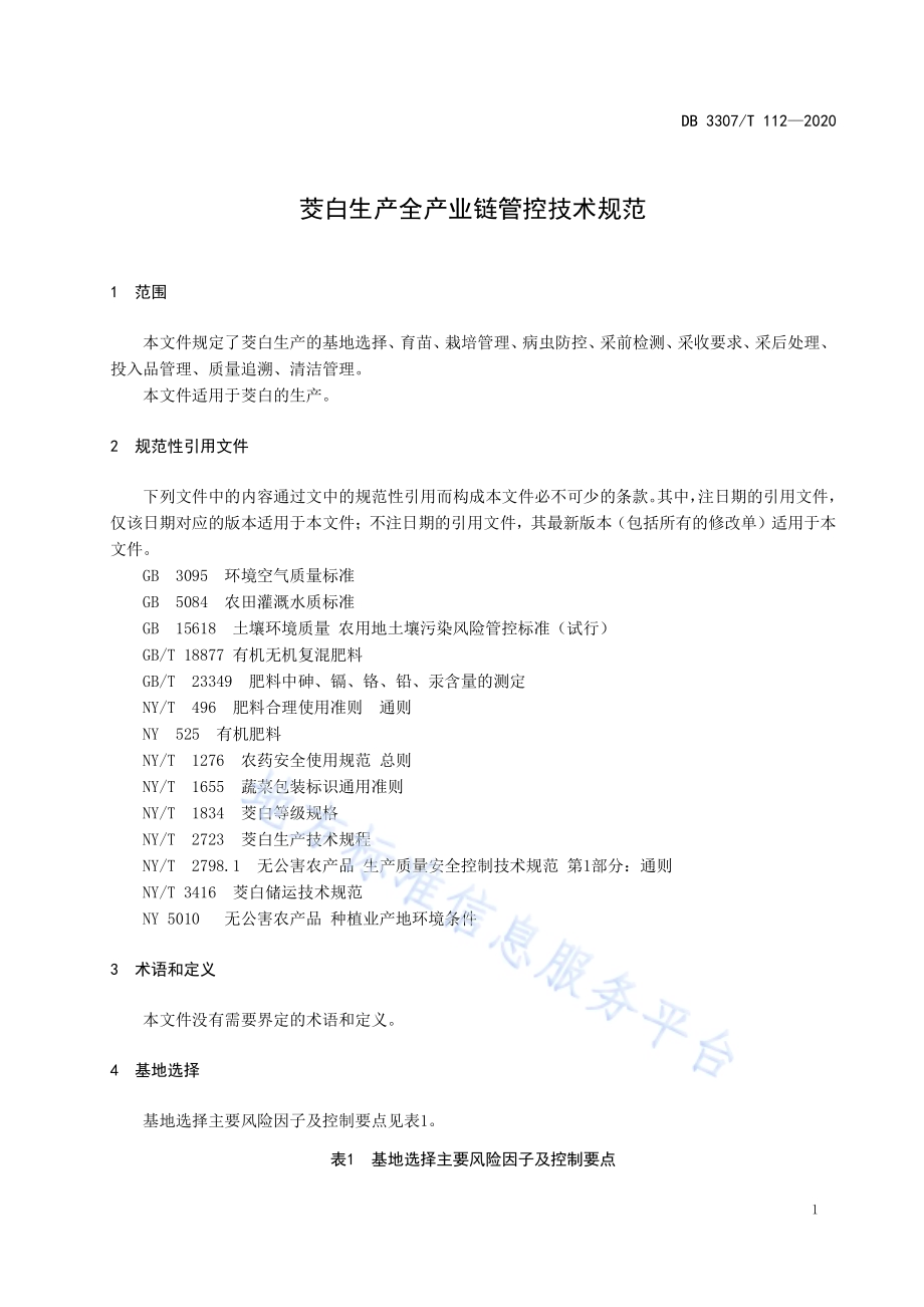 茭白生产全产业链管控技术规范DB 3307／T 112-2020.pdf_第4页