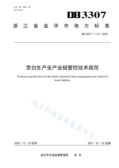 茭白生产全产业链管控技术规范DB 3307／T 112-2020.pdf