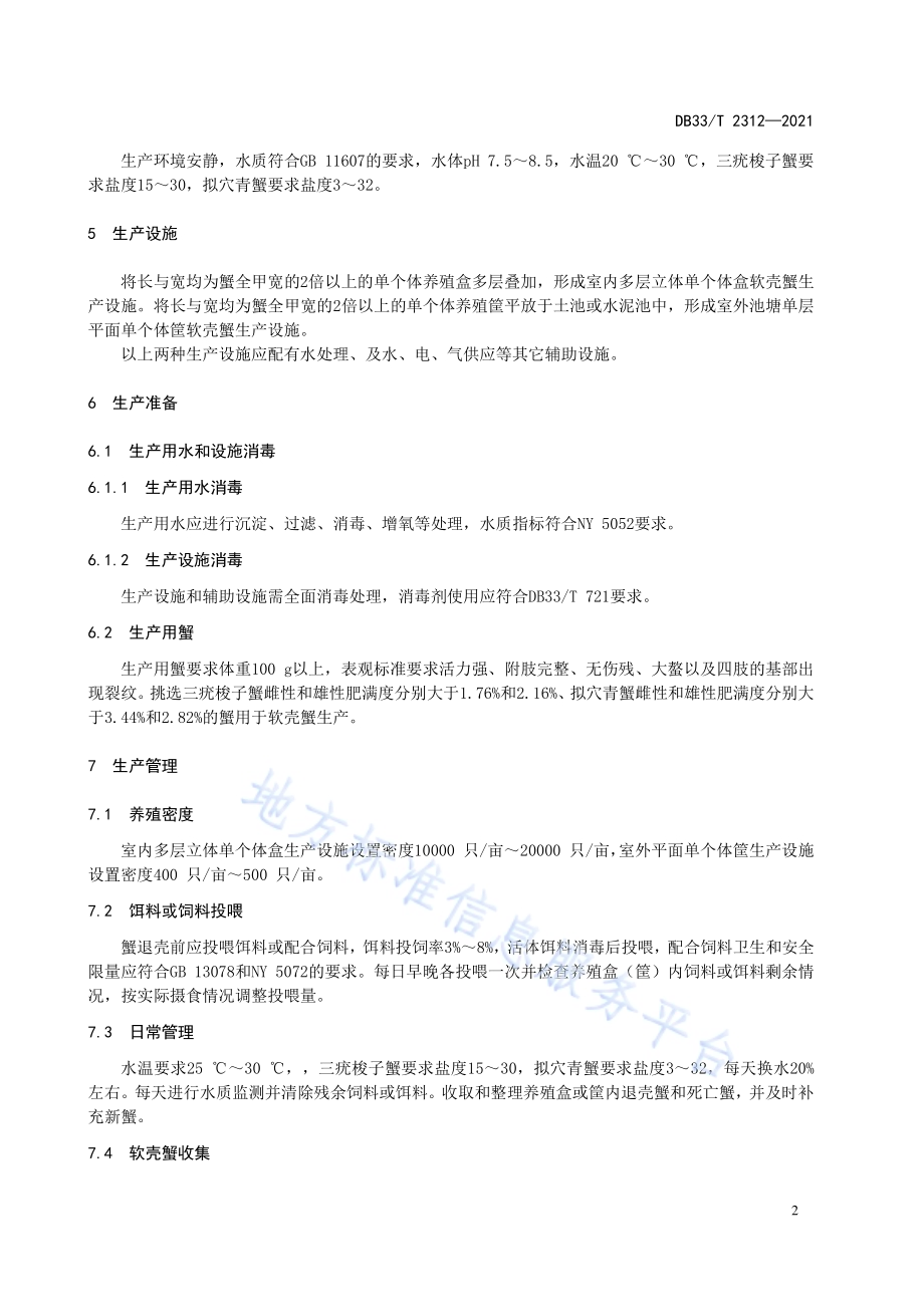 海水软壳蟹生产技术规范DB33／T 2312-2021.pdf_第4页