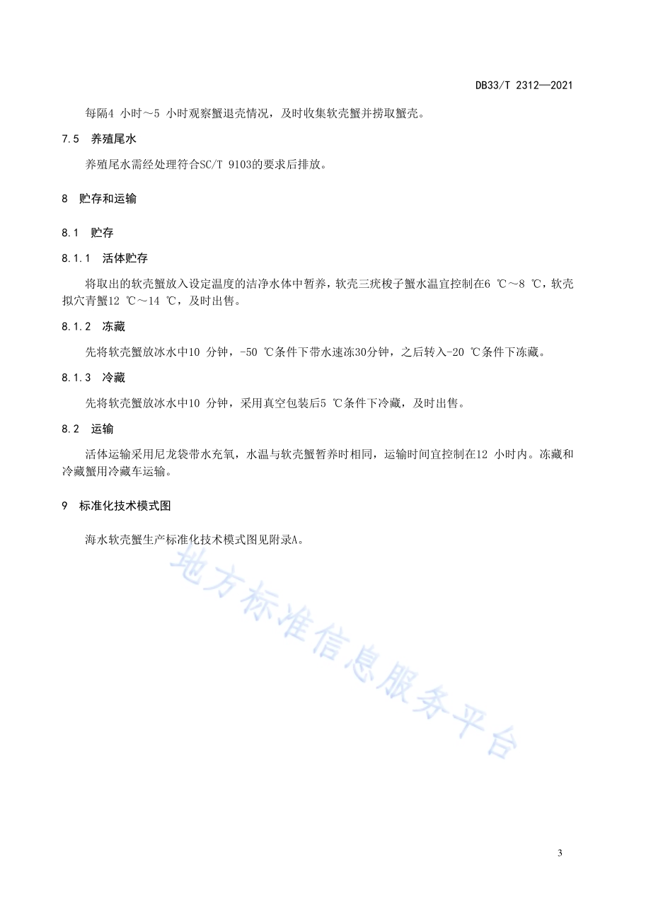海水软壳蟹生产技术规范DB33／T 2312-2021.pdf_第5页