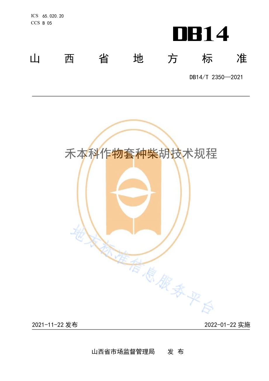 禾本科作物套种柴胡技术规程DB14／T 2350-2021.pdf_第1页