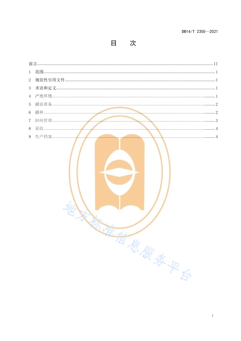 禾本科作物套种柴胡技术规程DB14／T 2350-2021.pdf_第3页