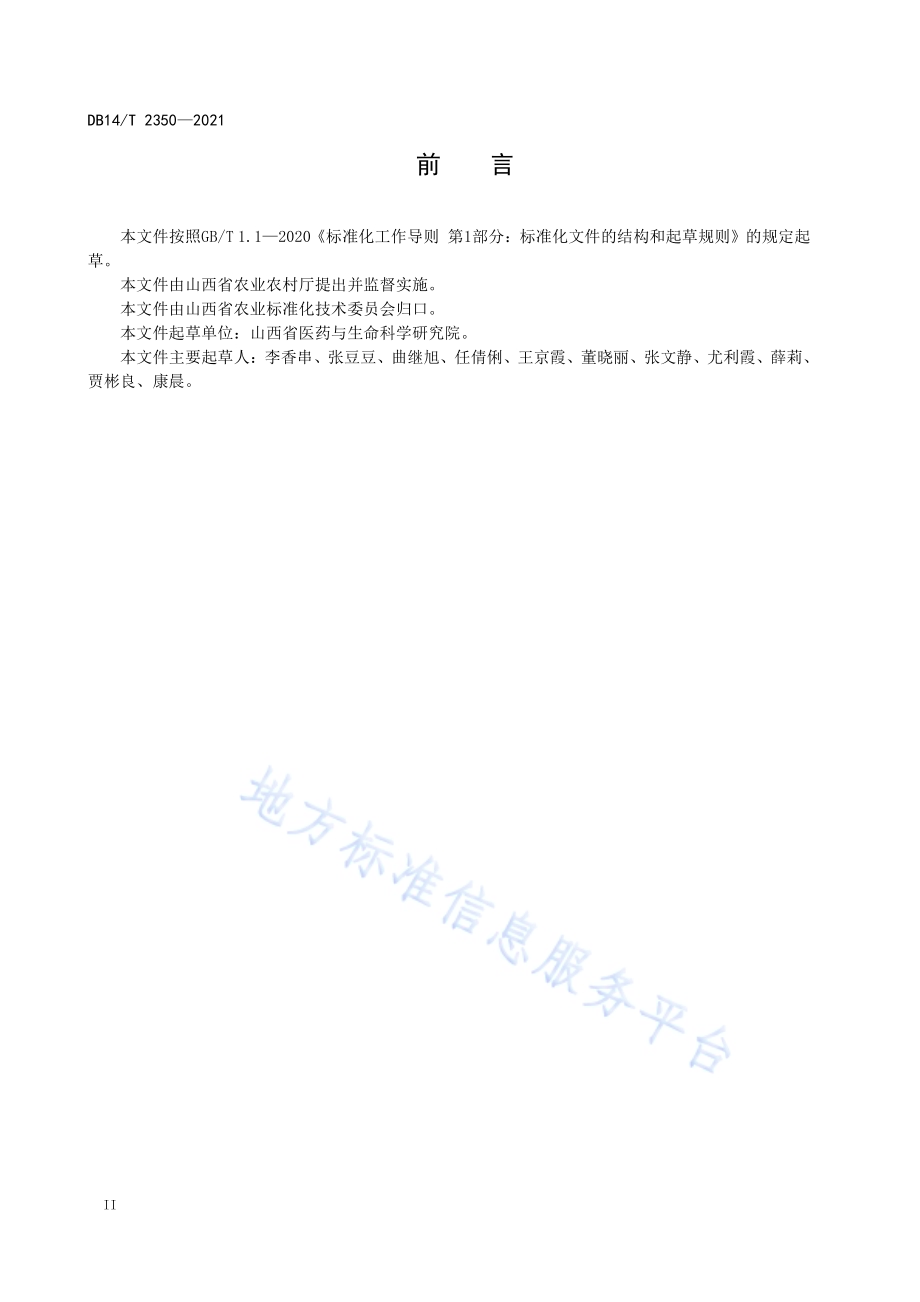 禾本科作物套种柴胡技术规程DB14／T 2350-2021.pdf_第4页