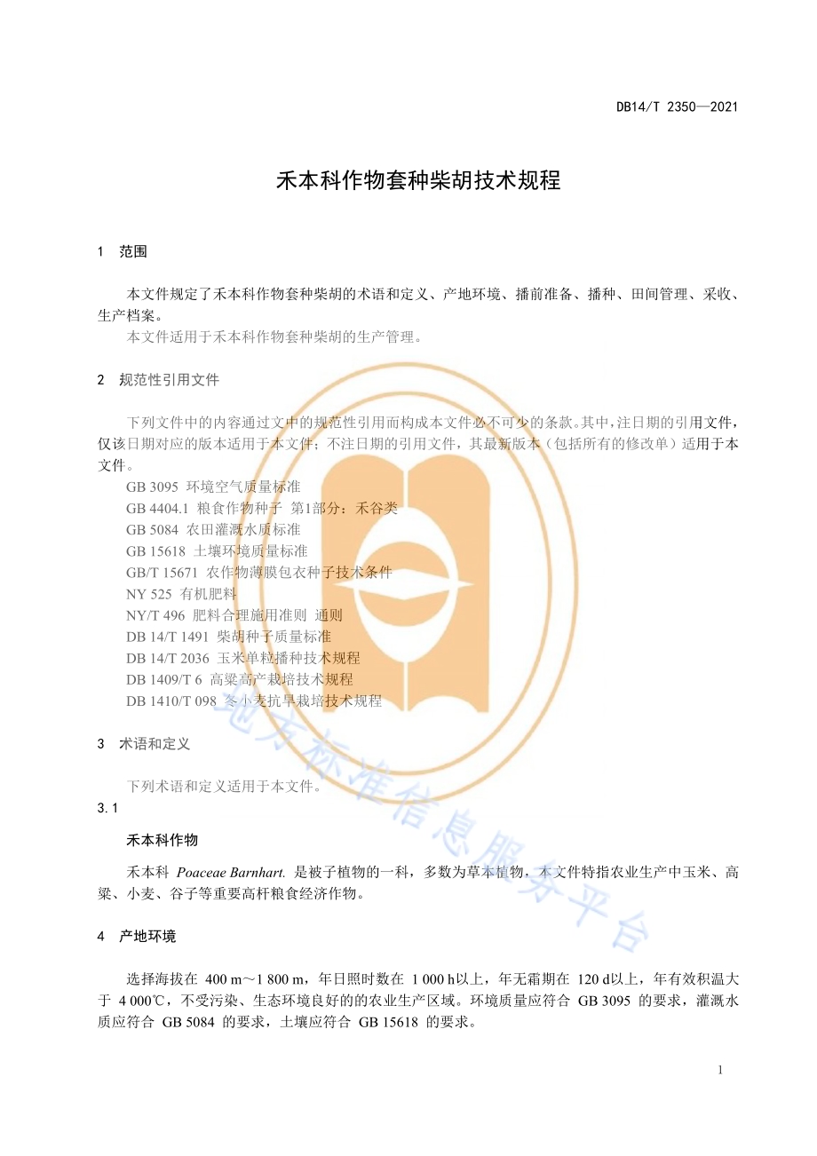 禾本科作物套种柴胡技术规程DB14／T 2350-2021.pdf_第5页