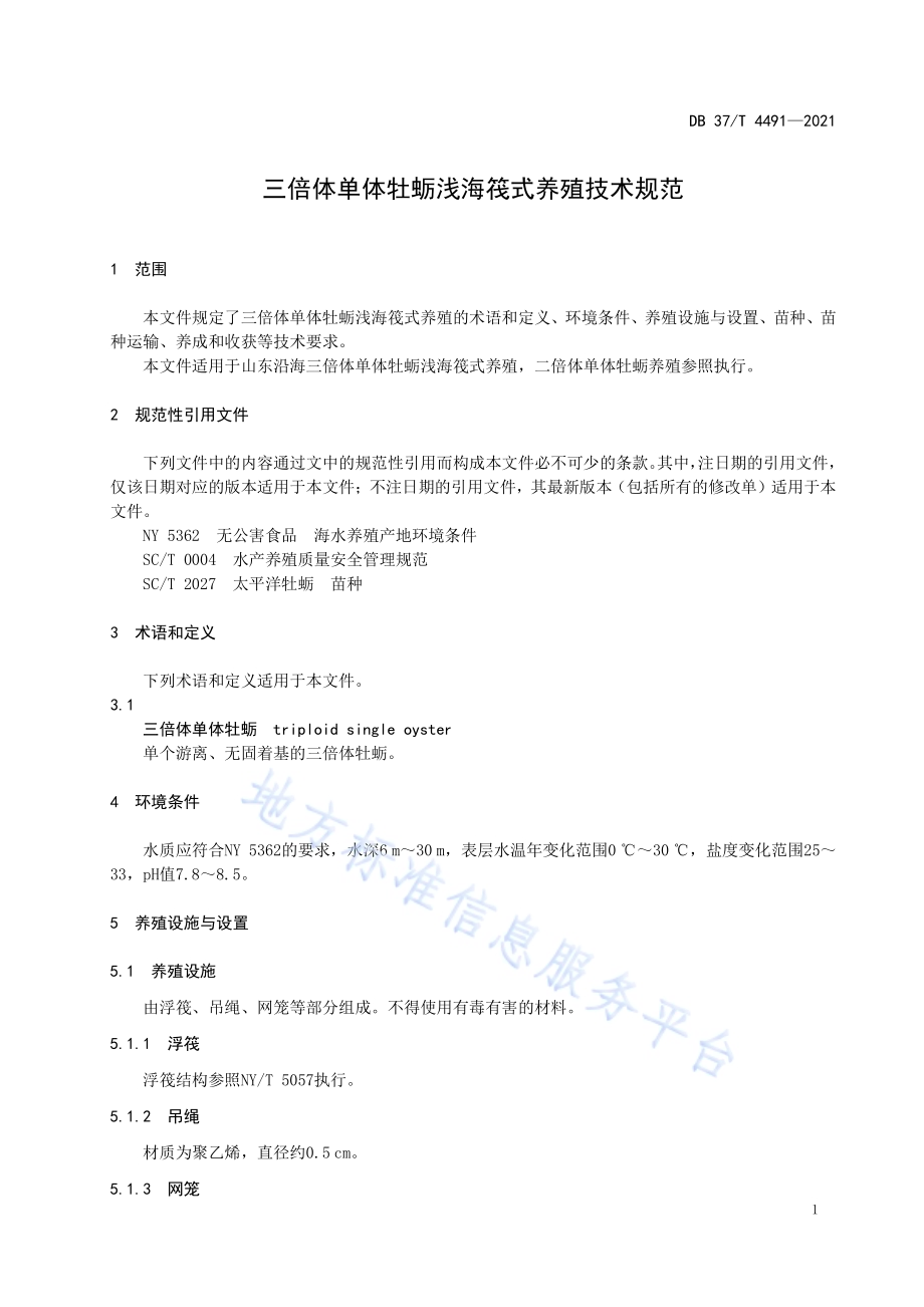三倍体单体牡蛎浅海筏式养殖技术规范DB37／T 4491—2021.pdf_第3页