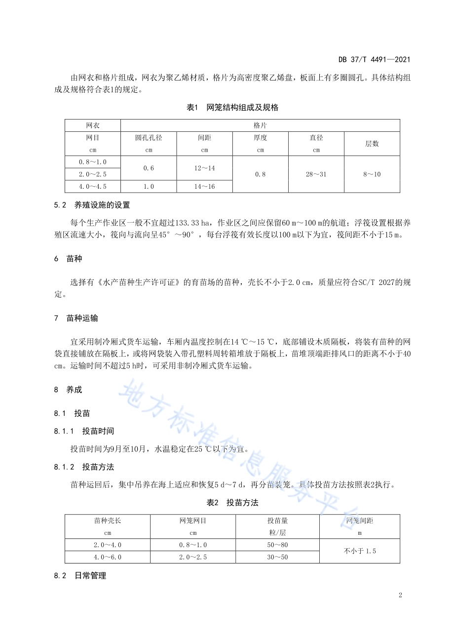 三倍体单体牡蛎浅海筏式养殖技术规范DB37／T 4491—2021.pdf_第4页