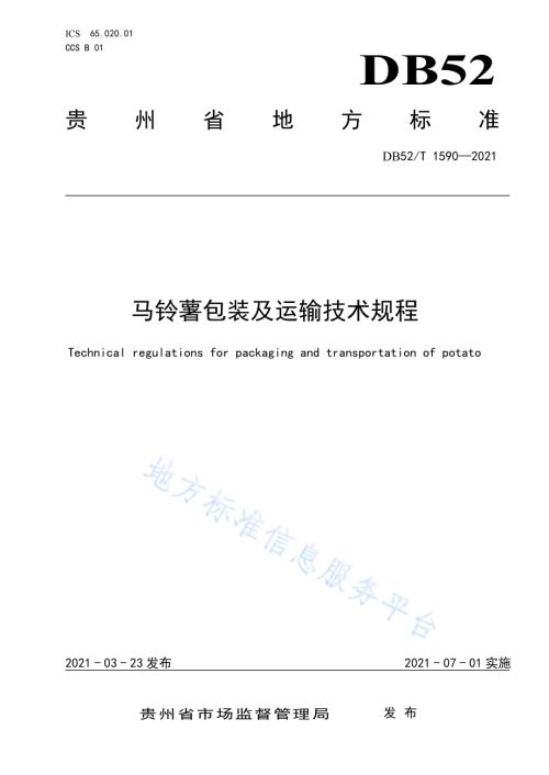 马铃薯包装及运输技术规程DB52／T 1590-2021.pdf