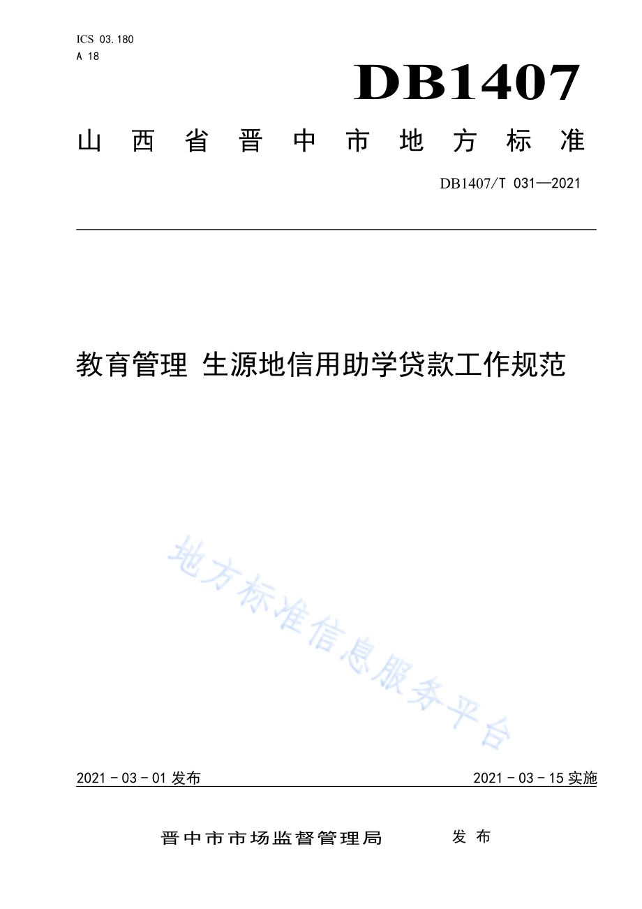 教育管理 生源地信用助学贷款工作规范DB1407／T 031-2021.pdf_第1页