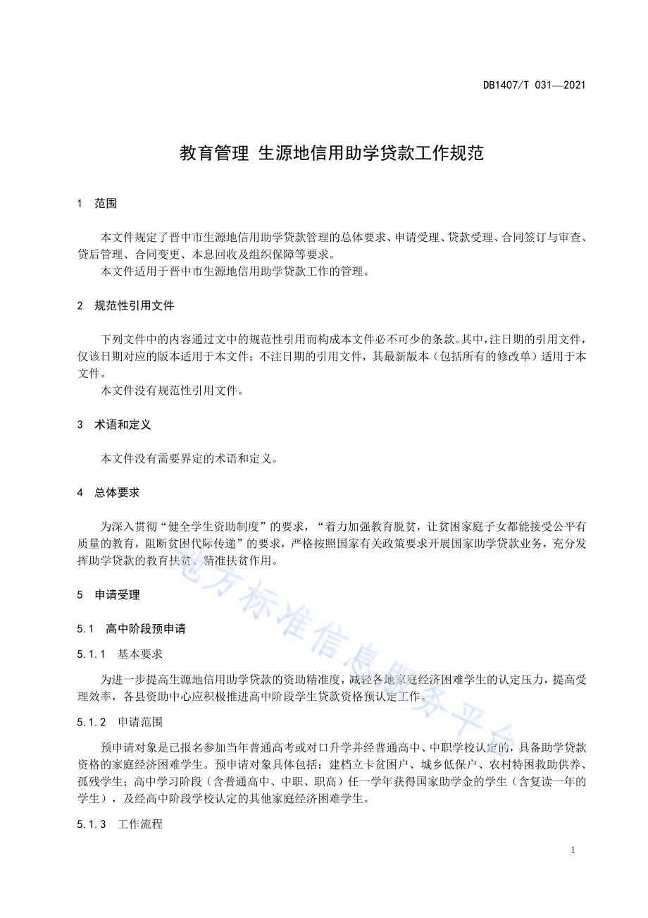 教育管理 生源地信用助学贷款工作规范DB1407／T 031-2021.pdf_第5页