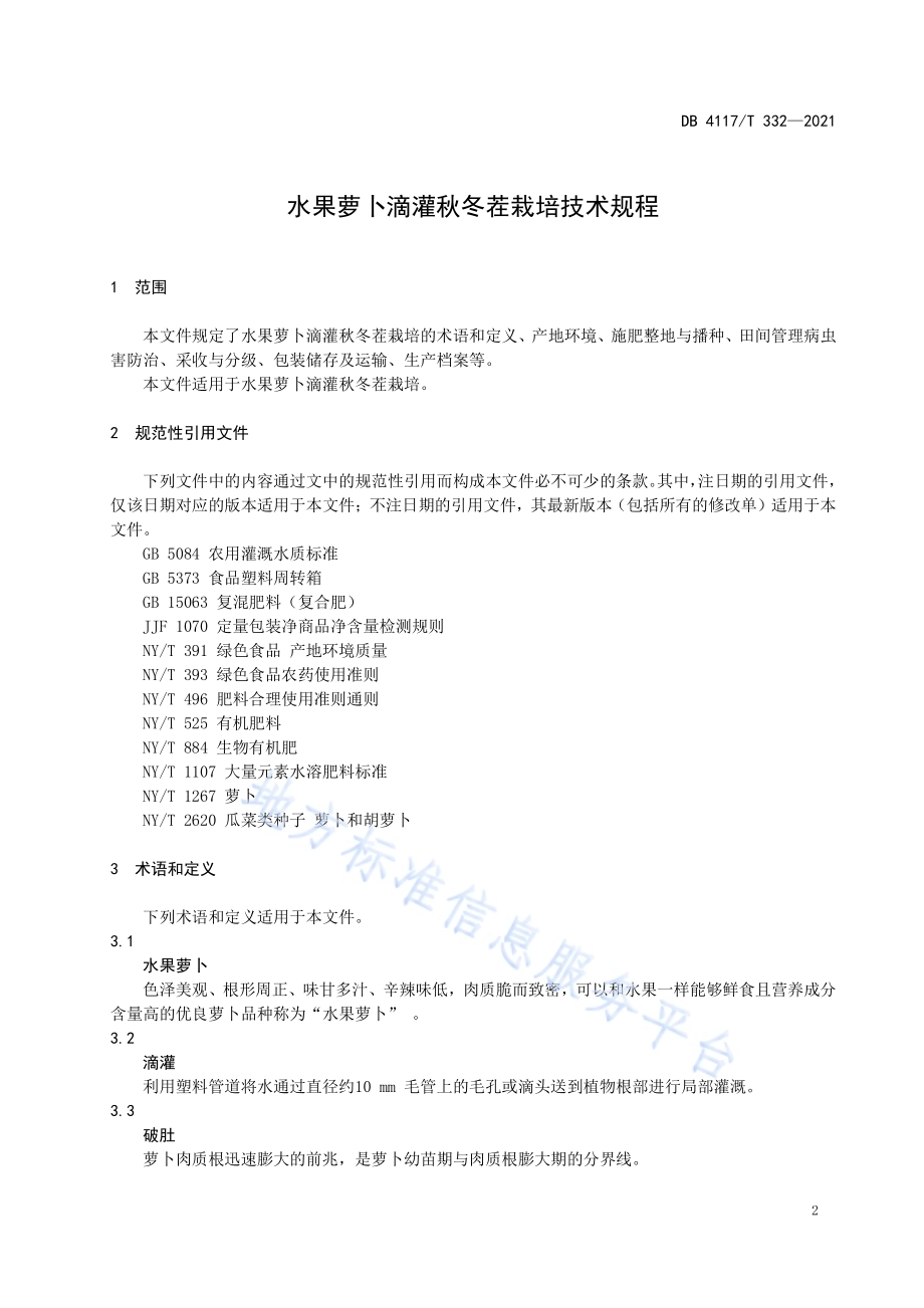 秋冬茬水果萝卜滴灌栽培技术规程DB4117／T 332-2021.pdf_第3页
