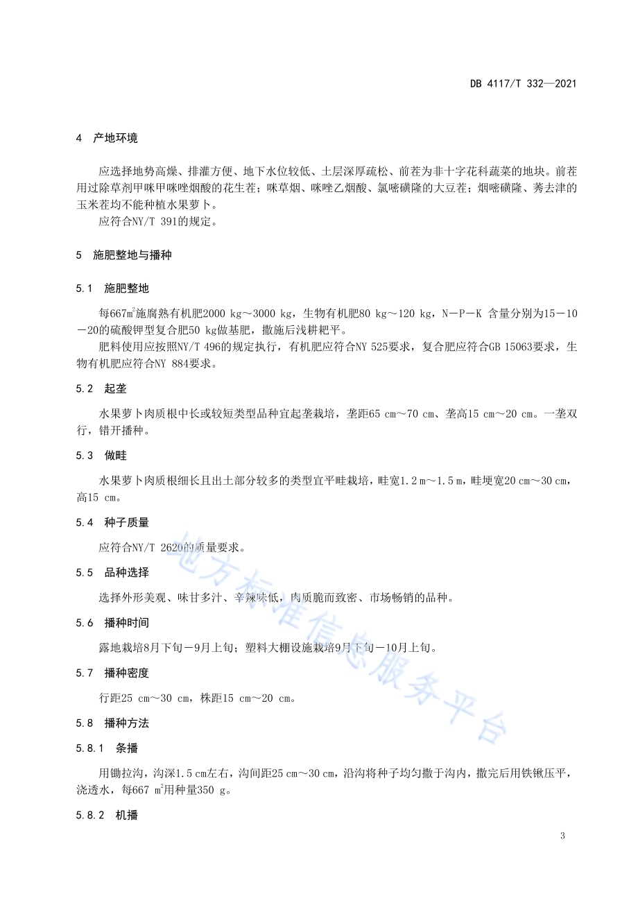 秋冬茬水果萝卜滴灌栽培技术规程DB4117／T 332-2021.pdf_第4页