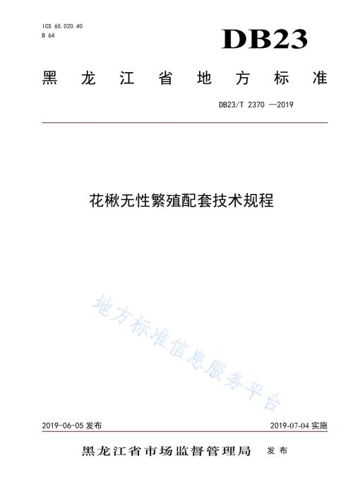 花楸无性繁殖配套技术规程DB23／T 2370—2019.pdf